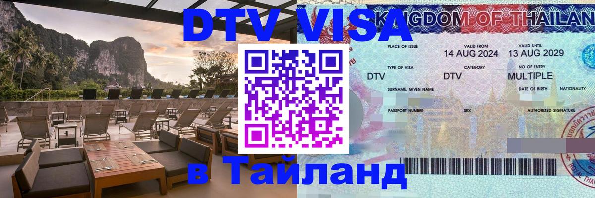 Стоимость и условия DTV визы — оформление в Таиланд под ключ - Новый Уренгой 