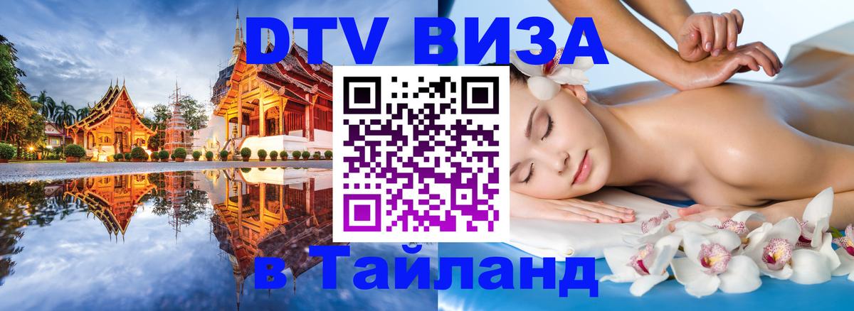 DTV (ДТВ) visa Таиланд 