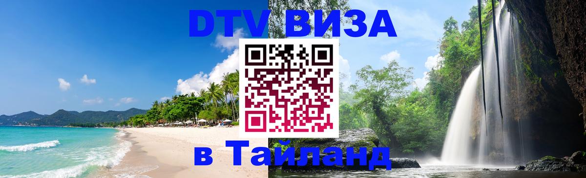 Стоимость и условия DTV визы — оформление в Таиланд под ключ - 20.11.2025 