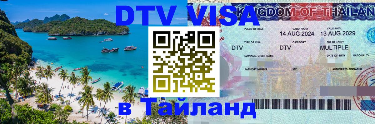 Оформить DTV визу в Тайланд 